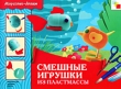 Смешные игрушки из пластмассы Серия: Искусство - детям инфо 8530e.