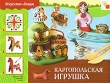 Каргопольская игрушка Серия: Искусство - детям инфо 8536e.