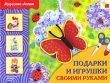 Подарки и игрушки своими руками Серия: Искусство - детям инфо 8537e.