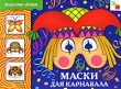 Маски для карнавала Серия: Искусство - детям инфо 8541e.
