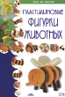 Пластилиновые фигурки животных Серия: Азбука рукоделия инфо 8558e.