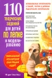 110 творческих заданий для детей по лепке и моделированию Издательство: Попурри, 2009 г Мягкая обложка, 144 стр ISBN 978-985-15-0617-6, 0-935607-02-1 Тираж: 7000 экз Формат: 60x90/16 (~145х217 мм) инфо 8563e.