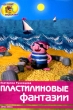 Пластилиновые фантазии Серия: Чудесные фантазии инфо 8570e.