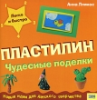 Чудесные поделки Пластилин Серия: Легко и быстро Новые идеи для детского творчества инфо 8573e.