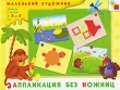 Аппликация без ножниц Серия: Маленький художник инфо 8586e.