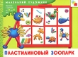 Пластилиновый зоопарк Серия: Маленький художник инфо 8587e.