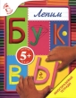 Лепим буквы Серия: Вперед, малыш! инфо 8595e.