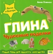 Чудесные поделки Глина Серия: Легко и быстро Новые идеи для детского творчества инфо 8599e.