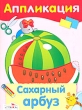 Сахарный арбуз Аппликация Издательство: Стрекоза, 2010 г Мягкая обложка, 8 стр ISBN 978-5-9951-0654-8 Тираж: 30000 экз Формат: 160x210 Цветные иллюстрации инфо 8610e.