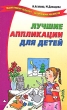 Лучшие аппликации для детей Серия: Талантливому педагогу - заботливому родителю инфо 8612e.