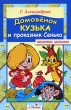 Домовенок Кузька и проказник Сенька Серия: Библиотека школьника инфо 8630e.