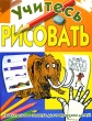 Учитесь рисовать Издательства: АСТ, Астрель, Харвест, 2008 г Мягкая обложка, 48 стр ISBN 978-5-17-026170-3, 978-5-271- 09519-1, 978-985-16-0127-7, 0-572-02883-0 Тираж: 3000 экз Формат: 60x90/8 (~220х290 мм) инфо 8633e.