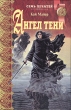 Ангел тени Серия: Семь Печатей инфо 8638e.