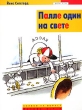 Палле один на свете Серия: Дети ОГИ Книжки на вырост инфо 8652e.