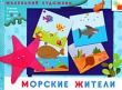 Морские жители Художественный альбом для работы с детьми 3-5 лет Серия: Маленький художник инфо 8656e.