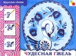 Чудесная гжель Серия: Искусство - детям инфо 8659e.