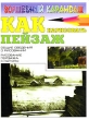 Как нарисовать пейзаж Серия: Начинающему художнику инфо 8667e.