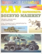Как нарисовать боевую машину Серия: Волшебный карандаш инфо 8674e.
