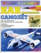 Как нарисовать самолет Серия: Волшебный карандаш инфо 8676e.