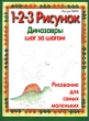 1-2-3 рисунок Динозавры Шаг за шагом Серия: Рисование для самых маленьких инфо 8686e.