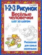 1-2-3 рисунок Веселые человечки Шаг за шагом Серия: Рисование для самых маленьких инфо 8689e.