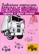 Давайте нарисуем легковые машины, грузовики и другой транспорт Серия: Давайте нарисуем инфо 8703e.