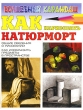 Как нарисовать натюрморт Серия: Волшебный карандаш инфо 8705e.