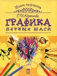 Графика Первые шаги Серия: Школа творчества инфо 8707e.