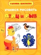 Учимся рисовать птиц и рыб Серия: Учимся рисовать инфо 8714e.