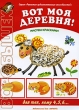 Вот моя деревня! Рисуем красками Серия: "Воробышек" Развитие художественных способностей инфо 8717e.