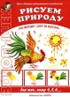 Рисуем природу По методу "шаг за шагом" или палочка Автор Ирина Лыкова инфо 8718e.