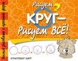 Рисуем круг - рисуем все! Серия: Учимся рисовать с простых форм инфо 8722e.