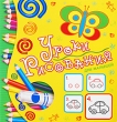 Уроки рисования для малышей Издательство: Росмэн-Пресс, 2009 г Мягкая обложка, 32 стр ISBN 978-5-353-04116-0 Тираж: 5000 экз Формат: 60x100/8 (~247x290 мм) Цветные иллюстрации инфо 8732e.