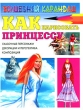 Как нарисовать принцессу Серия: Волшебный карандаш инфо 8735e.