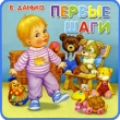 Первые шаги Букинистическое издание Сохранность: Хорошая Издательство: Ростовское книжное издательство, 1972 г Твердый переплет, 134 стр Тираж: 100000 экз Формат: 70x90/16 (~170х215 мм) инфо 8739e.