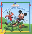 Смотри, куда прыгаешь! Серия: Клуб Микки Мауса инфо 8740e.