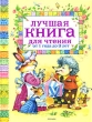 Лучшая книга для чтения от 1 года до 3 лет Антология Издательство: Росмэн-Пресс, 2008 г Твердый переплет, 160 стр ISBN 978-5-353-03634-0 Тираж: 10000 экз Формат: 84x108/16 (~205х290 мм) Цветные иллюстрации инфо 8742e.