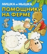 Помощники на ферме Серия: Мишка и мышка инфо 8752e.