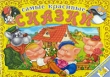 Самые красивые сказки Книжка-панорама Серия: Путешествуем по сказке инфо 8766e.