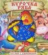 Курочка Ряба Книжка-игрушка Серия: Сказки с сюрпризом! инфо 8767e.