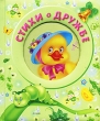 Стихи о дружбе Серия: Колокольчик инфо 8770e.