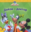 Дейзи - доктор Серия: Клуб Микки Мауса инфо 8776e.