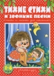 Тихие стихи и звонкие песни Стихи и песенки для малышей 1-4 года Издательство: Карапуз, 2010 г Твердый переплет, 64 стр ISBN 978-5-8403-1419-7 Тираж: 3000 экз Формат: 62x84/8 (~206x265 мм) Цветные иллюстрации инфо 8781e.