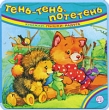 Тень-тень, потетень Серия: Книжки-пышки инфо 8782e.