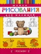 Школа рисования для малышей Издательство: Росмэн-Пресс, 2005 г Мягкая обложка, 96 стр ISBN 5-353-02141-X, 5-353-02141-4 Тираж: 5000 экз Формат: 84x108/16 (~205х290 мм) инфо 8808e.