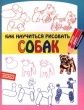 Как научиться рисовать собак Серия: Школа юного художника инфо 8844e.