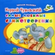Корней Чуковский Самые любимые стихотворения Серия: Читаем малышу инфо 8854e.