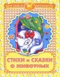 Стихи и сказки о животных Серия: Для самых маленьких инфо 8862e.