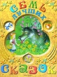 Семь лучших сказок Серия: Любимая книжка инфо 8863e.