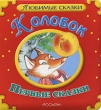 Колобок Первые сказки Серия: Любимые сказки инфо 8872e.